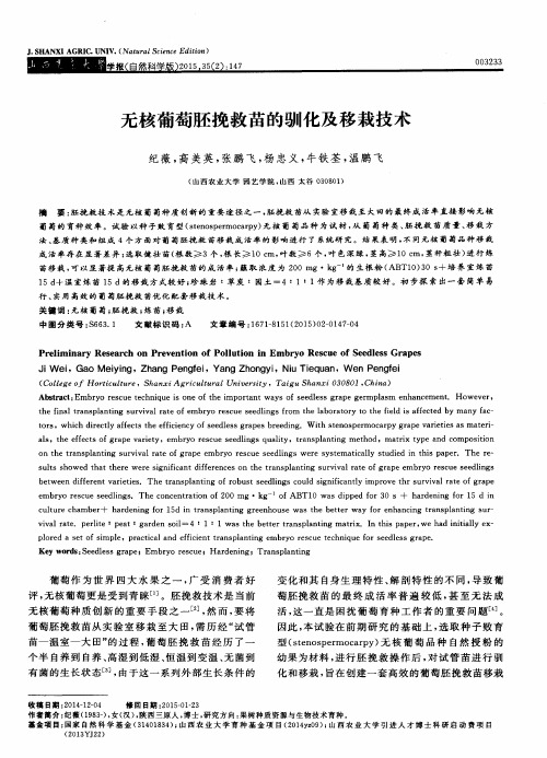 无核葡萄胚挽救苗的驯化及移栽技术