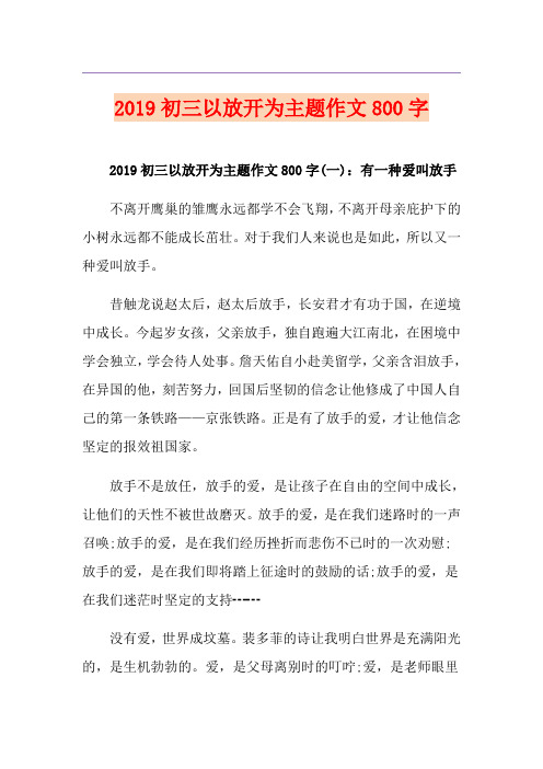 初三以放开为主题作文800字