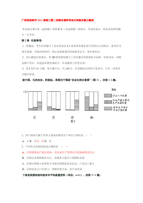 广西省桂林市2011届高三第二次联合调研考试文科综合能力测试