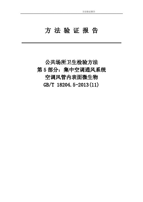 表面微生物的测定方法验证报告