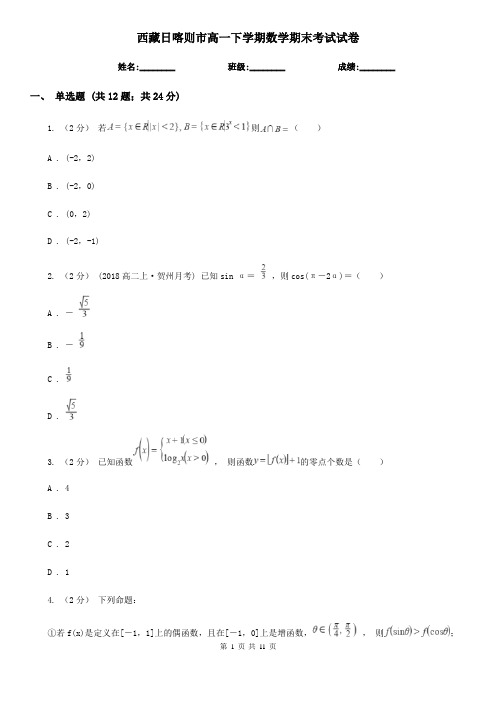 西藏日喀则市高一下学期数学期末考试试卷