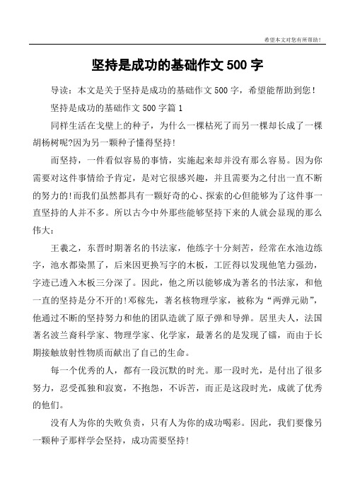 坚持是成功的基础作文500字