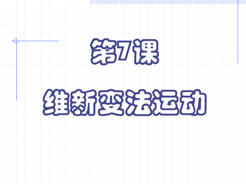 维新变法运动