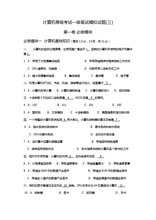 计算机等级考试一级笔试模拟试题3及答案