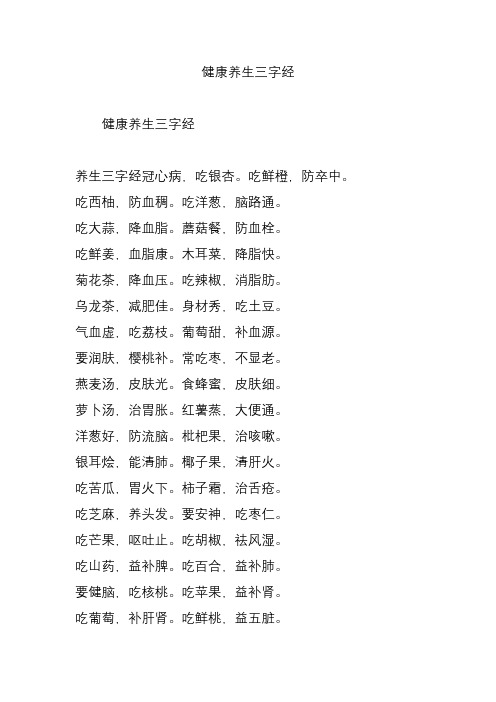健康养生三字经