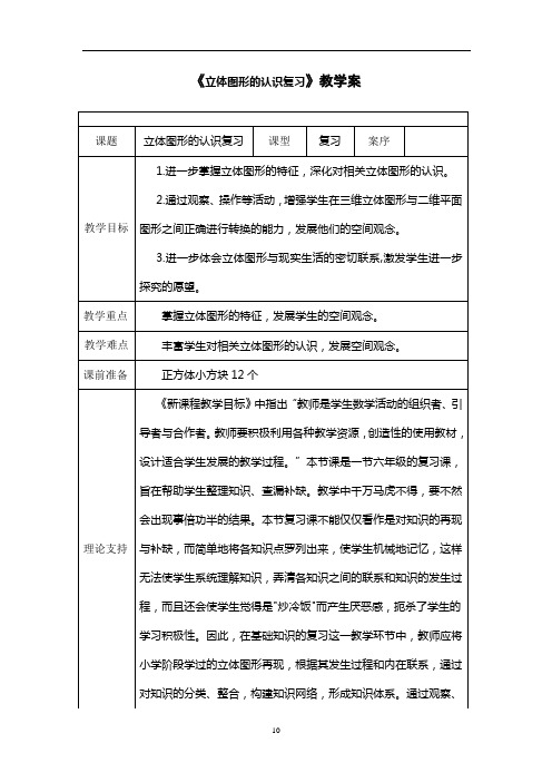 六下数学教案+实录+反思《立体图形的认识复习》