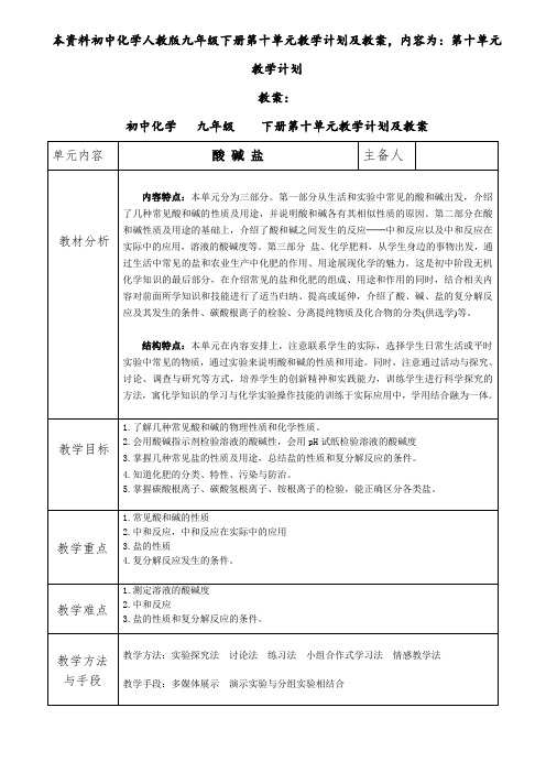 初中化学九年级下册第十单元《酸和碱》教学计划及教案