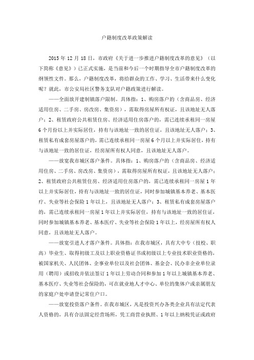 户籍制度改革政策解读 .doc