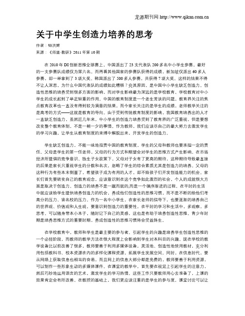 关于中学生创造力培养的思考