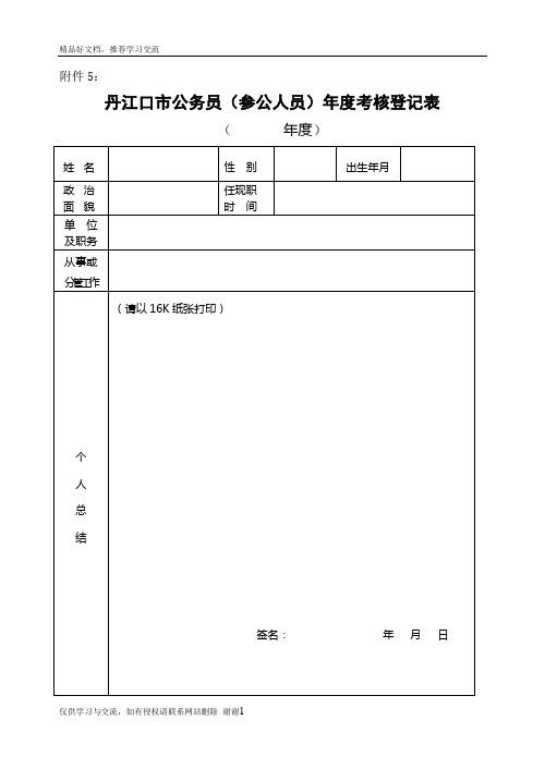 最新公务员(参公人员)年度考核登记表