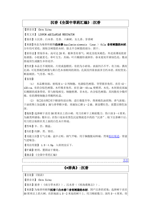 沉香《全国中草药汇编》