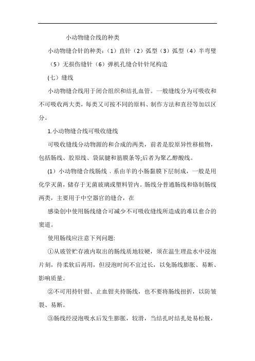 小动物缝合线的种类