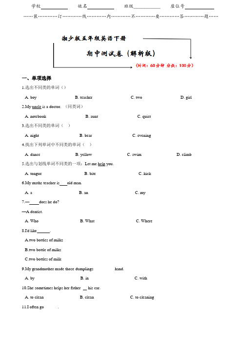 湘少版五年级英语下册《期中检测卷》(附答案)