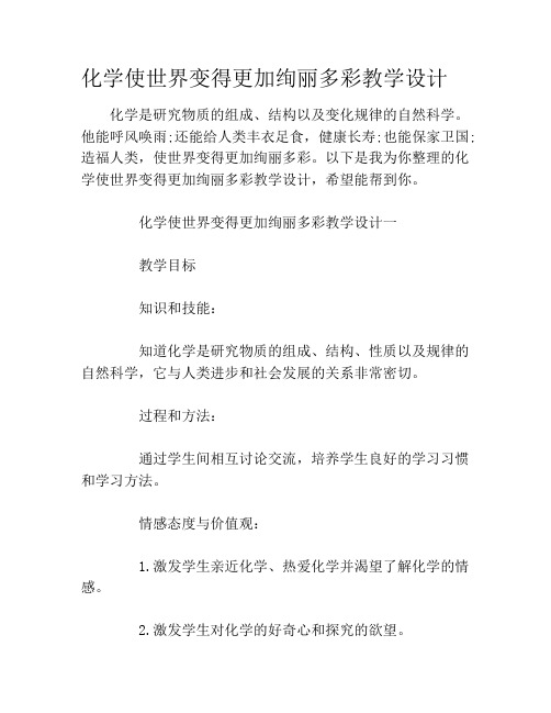 化学使世界变得更加绚丽多彩教学设计