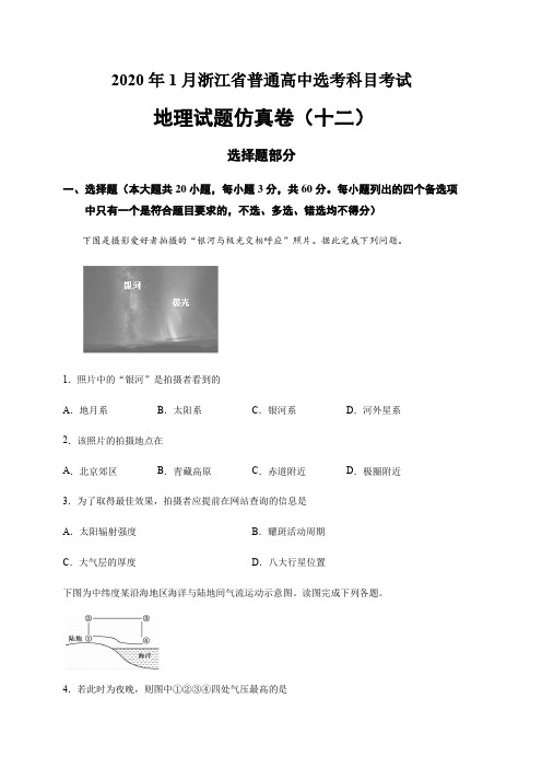 2020年1月浙江省高中地理选考仿真卷(十二)含答案