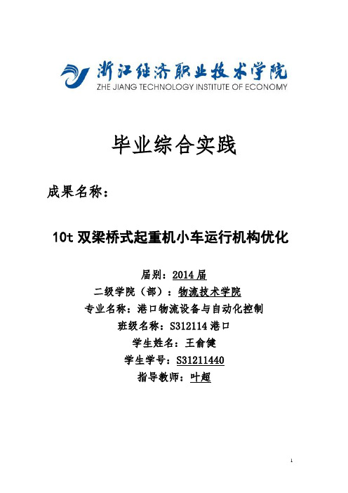 10t双梁桥式起重机小车运行机构优化