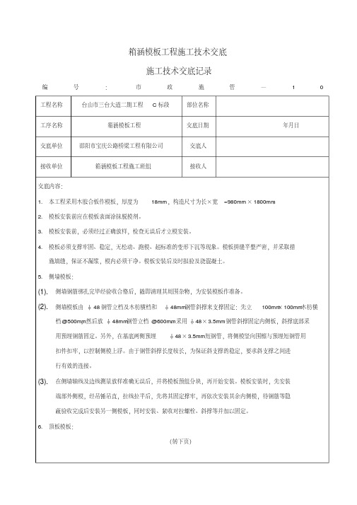 箱涵模板工程施工技术交底