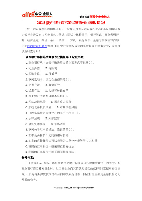 2018陕西银行春招笔试寒假作业模拟卷16