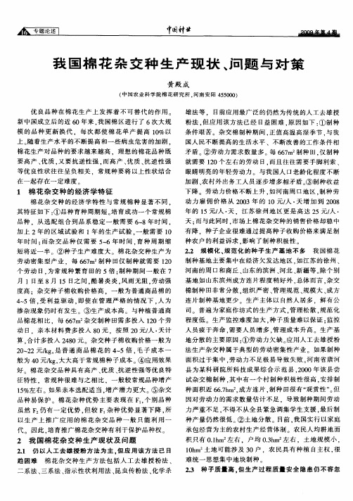 我国棉花杂交种生产现状、问题与对策
