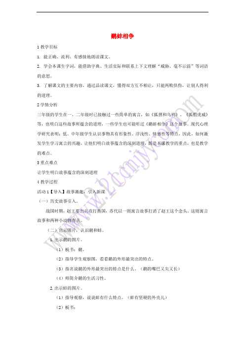 三年级语文上册 第五单元 17《寓言二则》鹬蚌相争教学设计3 湘教版