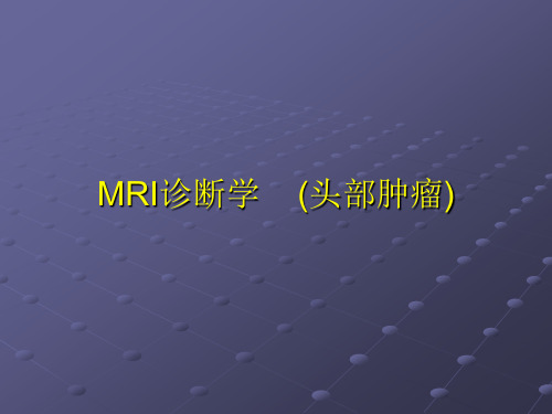 【课件MR】头部肿瘤MR诊断