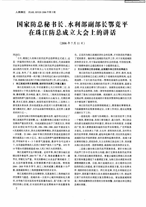 国家防总秘书长、水利部副部长鄂竟平在珠江防总成立大会上的讲话