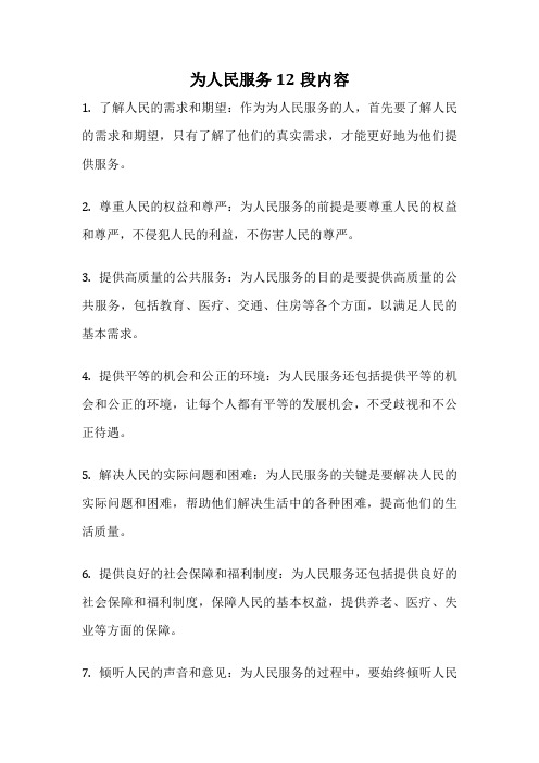 为人民服务12段内容
