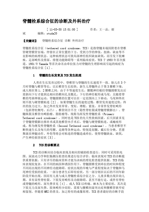 脊髓栓系综合征的诊断及外科治疗.