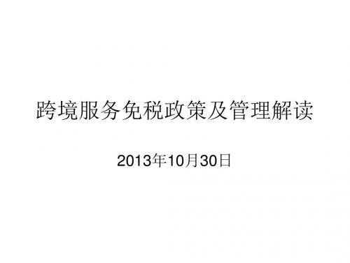 跨境服务免税政策及管理解读