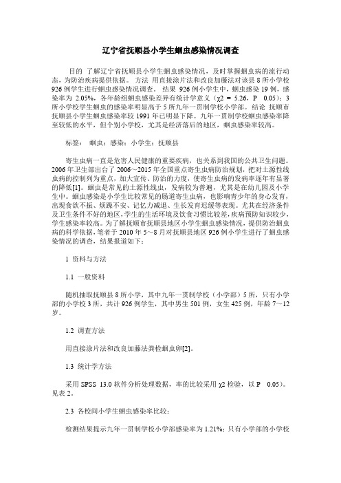 辽宁省抚顺县小学生蛔虫感染情况调查