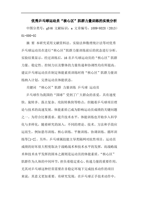 优秀乒乓球运动员“核心区”肌群力量训练实效论文