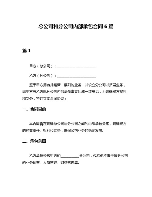 总公司和分公司内部承包合同6篇