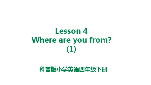 科普版英语四年级下册Lesson-4-Where-are-you-from-课件