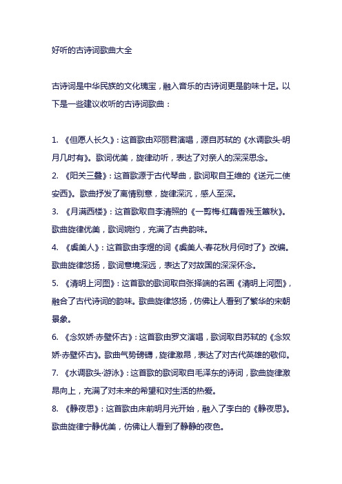 好听的古诗词歌曲大全