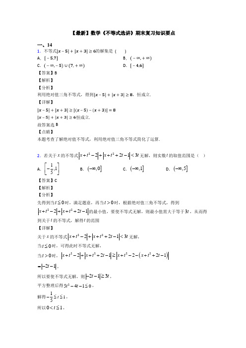 高考数学压轴专题专题备战高考《不等式选讲》易错题汇编附解析