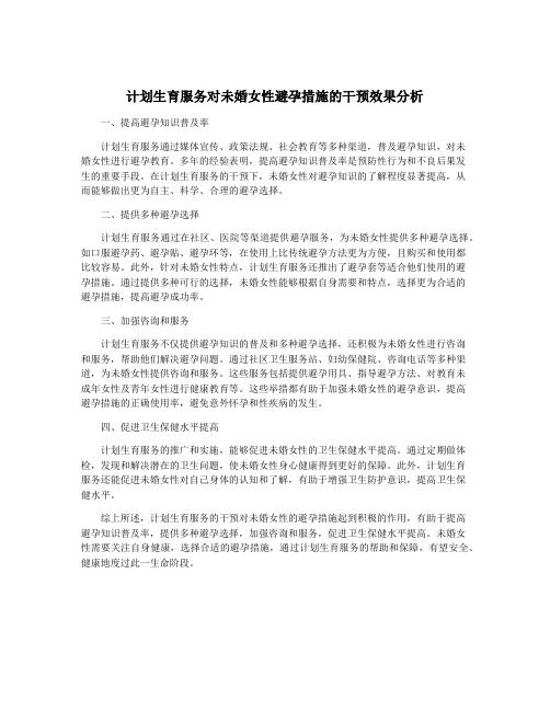 计划生育服务对未婚女性避孕措施的干预效果分析