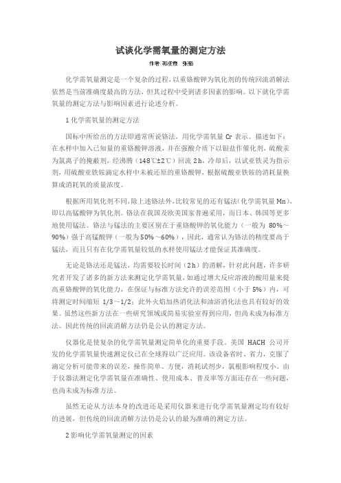 试谈化学需氧量的测定方法