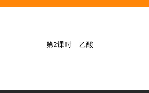 2019-2020学年新教材人教版必修第二册 第七章第三节 乙醇与乙酸(第2课时) 课件(43张)