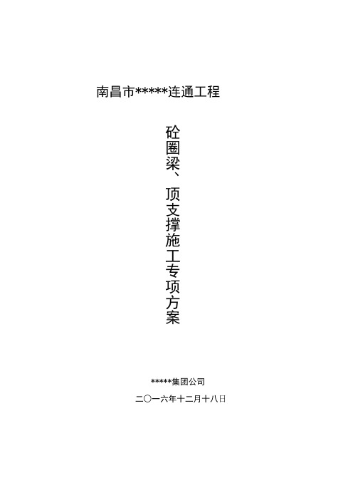 顶圈梁、砼支撑施工方案