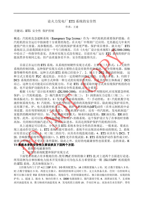 论火力发电厂ETS系统的安全性