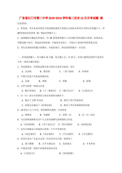 2018_2019学年高二历史12月月考试题理