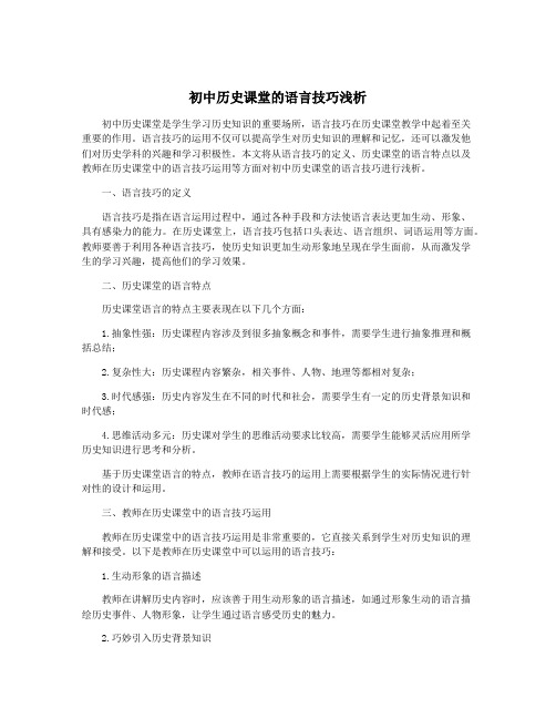 初中历史课堂的语言技巧浅析