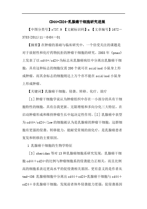 CD44+CD24-乳腺癌干细胞进展论文