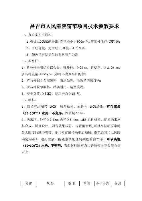 昌吉市人民医院窗帘项目技术参数要求