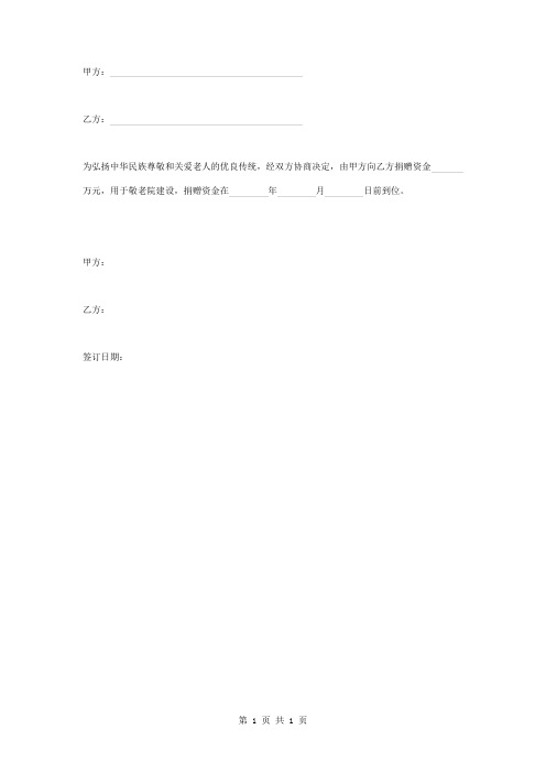 捐赠合同协议书范本 敬老院建设