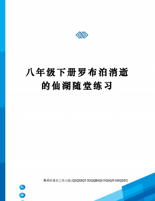 八年级下册罗布泊消逝的仙湖随堂练习