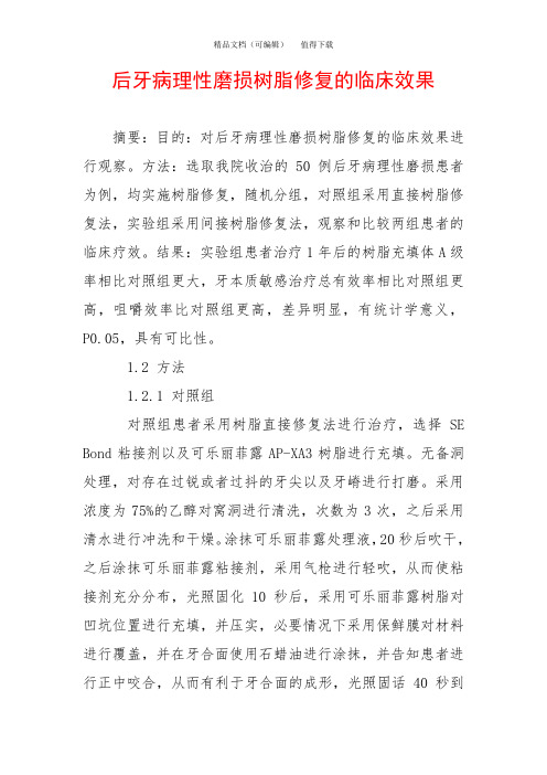 后牙病理性磨损树脂修复的临床效果