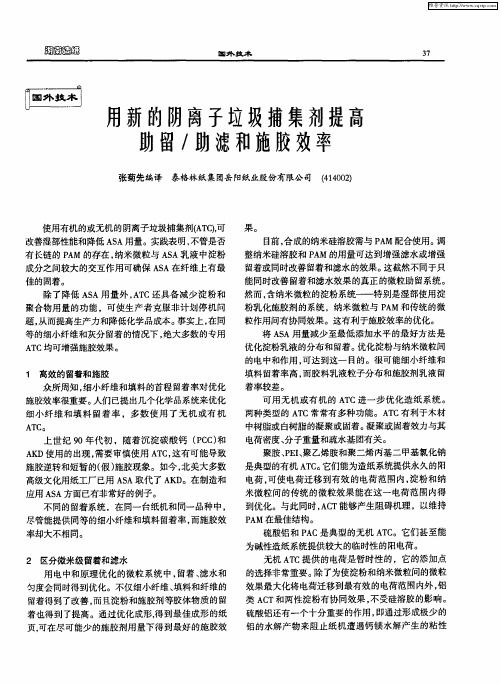 用新的阴离子垃圾捕集剂提高助留／助滤和施胶效率