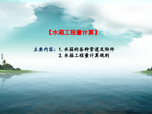 水箱工程量计算