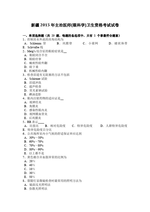 新疆2015年主治医师(眼科学)卫生资格考试试卷